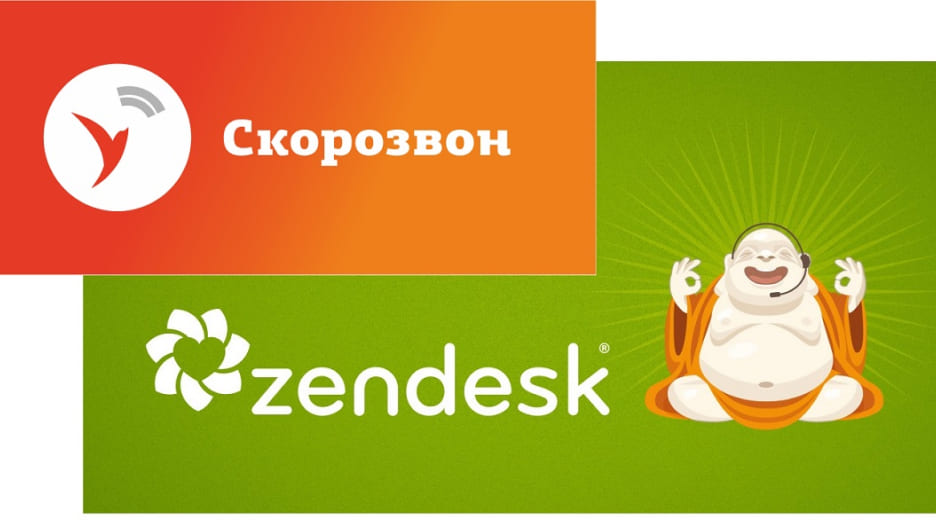 «Скорозвон» интегрировался в support-сервис «Zendesk»