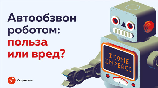 Запись онлайн-вебинара «Автообзвон роботом: польза или вред?»