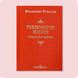 Владимир Тарасов «Технология жизни. Книга для героев»
