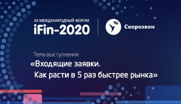 Команда «Скорозвона» примет участие в конференции iFin – 2020