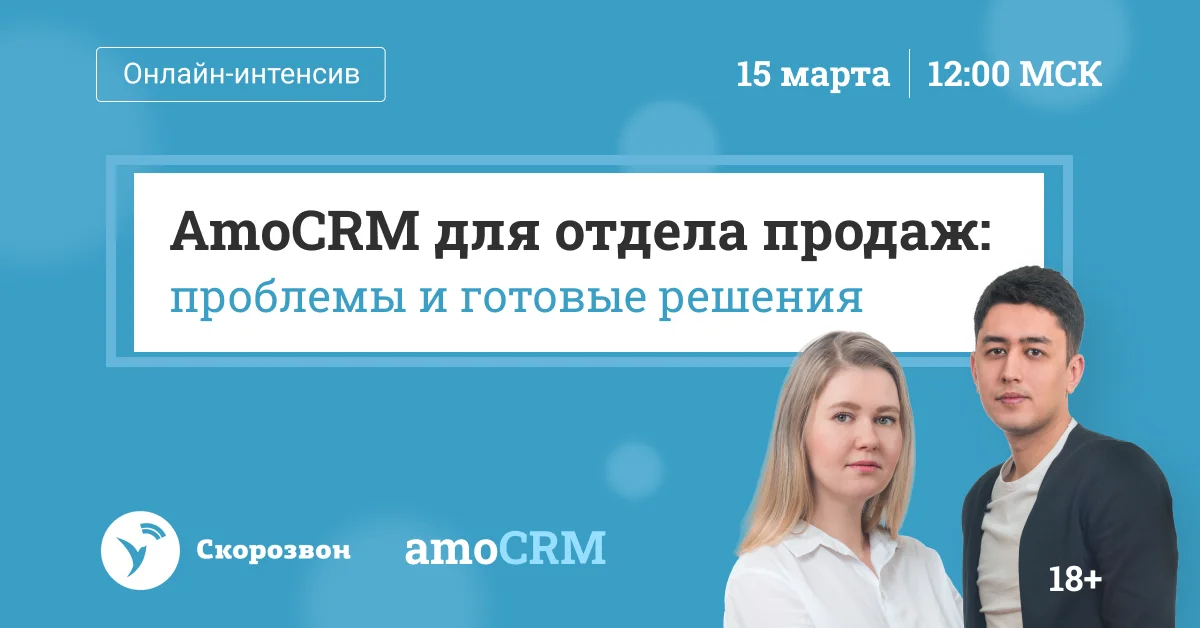 Запись онлайн-интенсива «AmoCRM для отдела продаж 📞: проблемы и готовые решения»