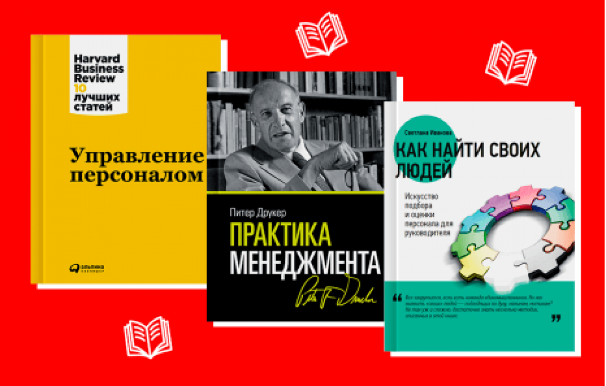 5 лучших книг по управлению персоналом | Скорозвон