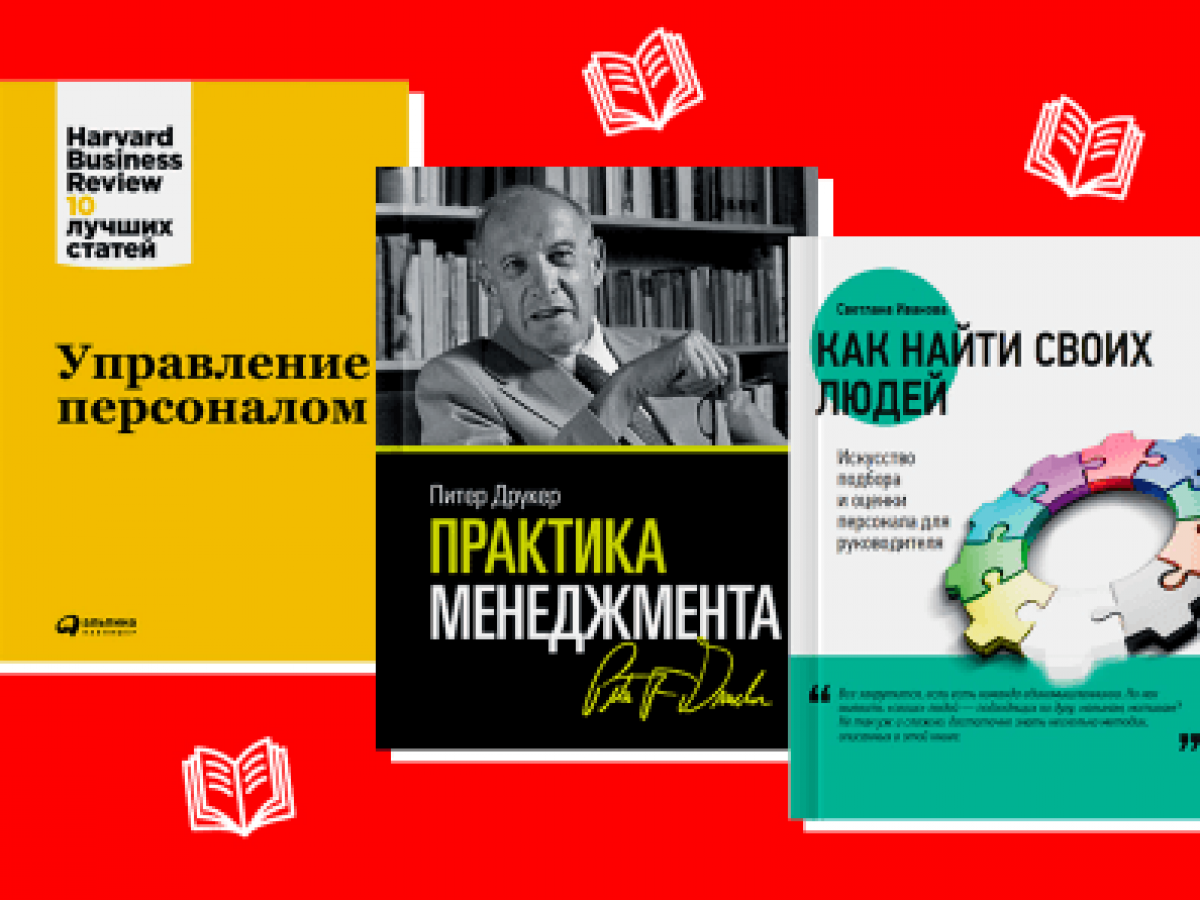 5 лучших книг по управлению персоналом | Скорозвон