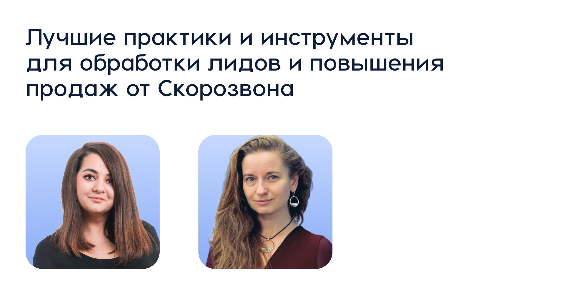 Лучшие практики и инструменты для обработки лидов и повышения продаж от Скорозвона