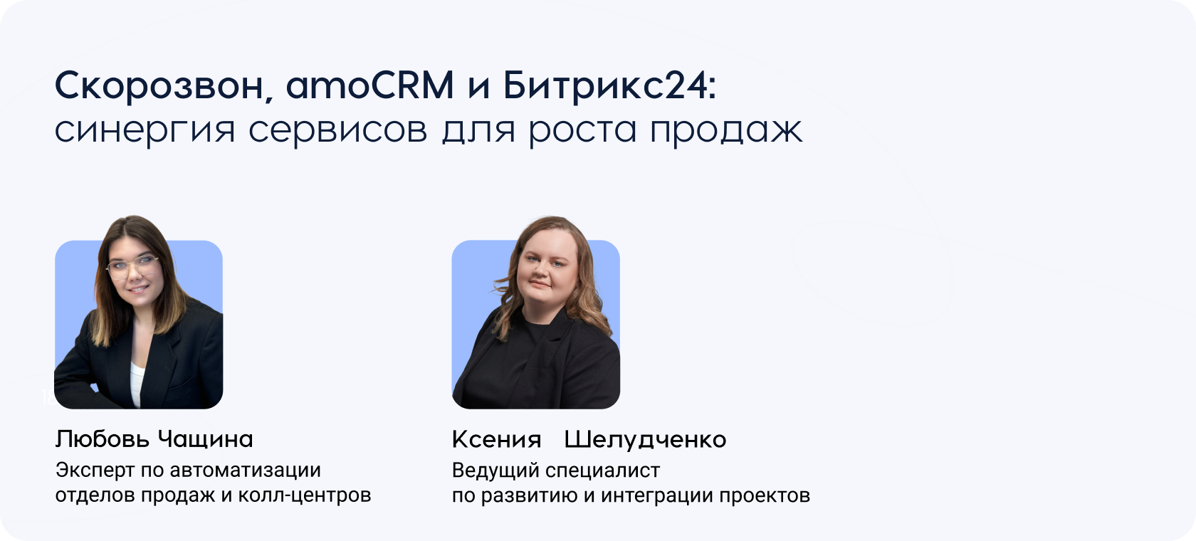 Скорозвон, amoCRM и Битрикс24: синергия сервисов для роста продаж​