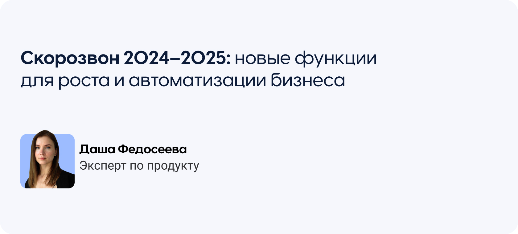 Скорозвон 2024–2025: новые функции для роста и автоматизации бизнеса