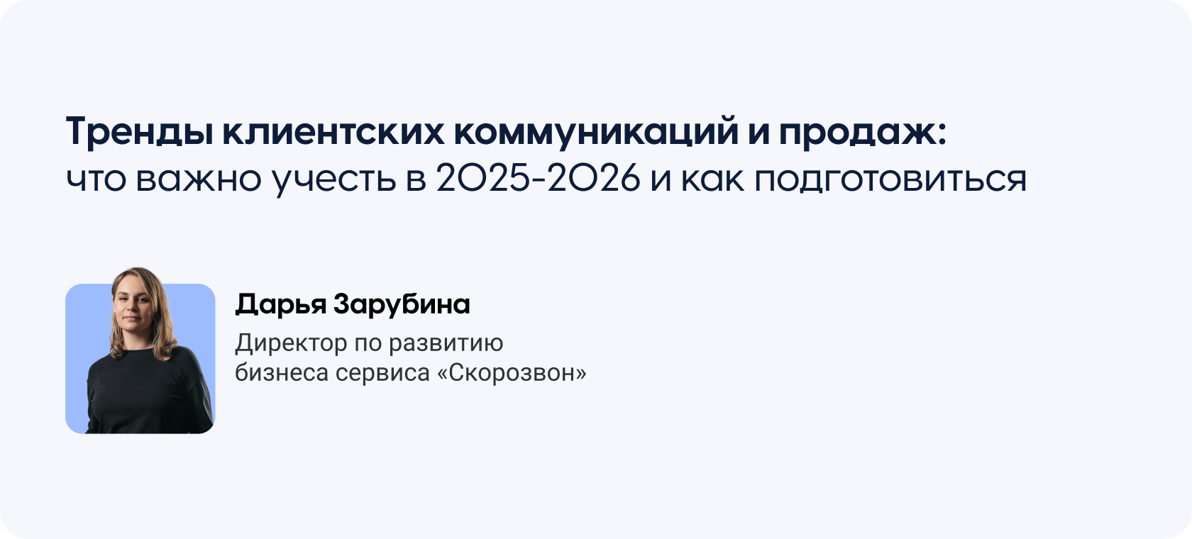 Тренды клиентских коммуникаций и продаж: что важно учесть в 2025–2026 и как подготовиться