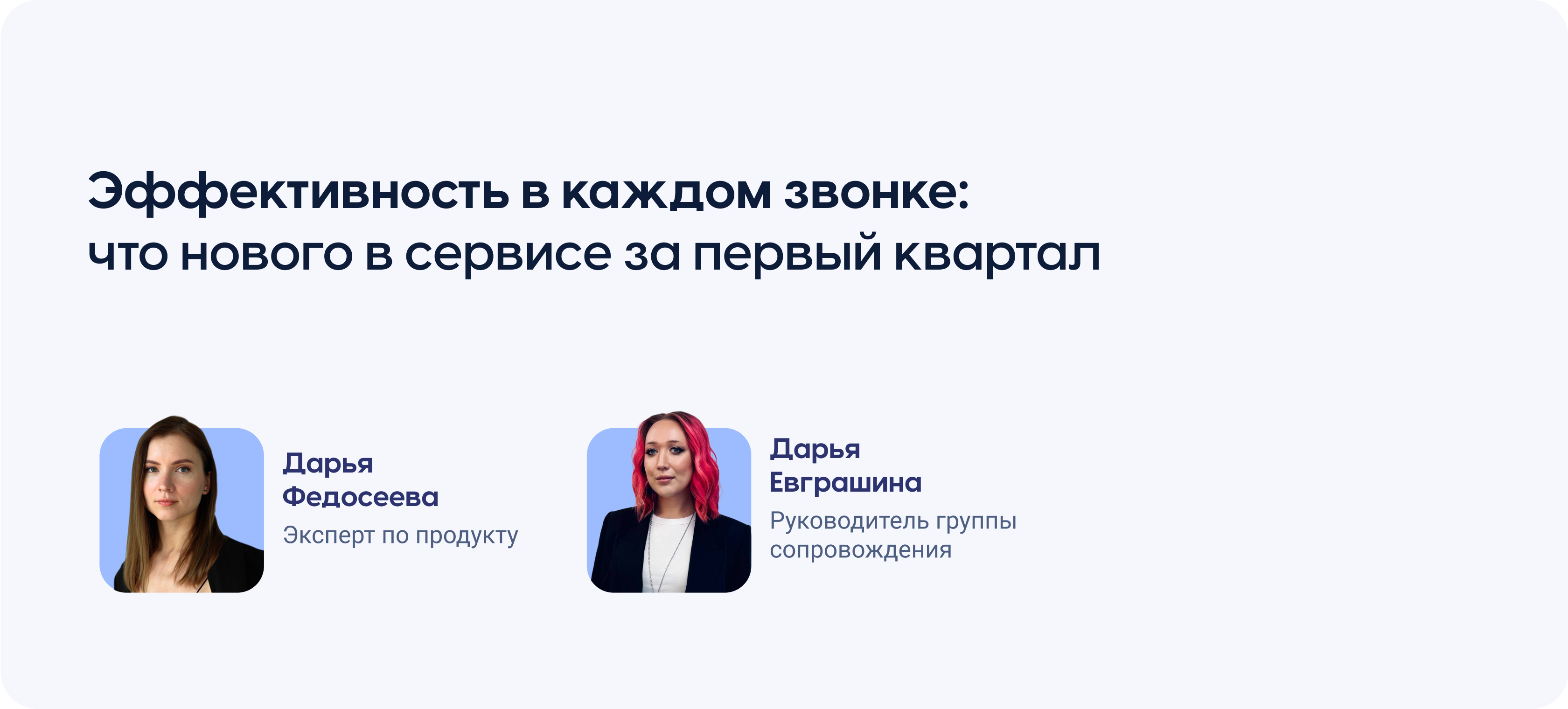 Эффективность в каждом звонке: что нового в сервисе за первый квартал