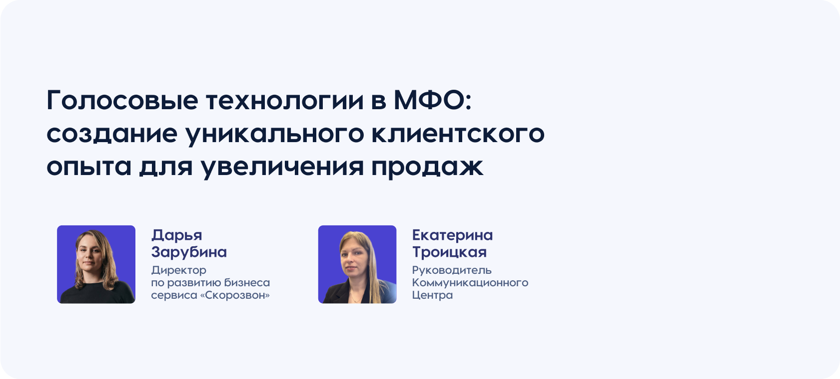 Голосовые технологии в МФО: создание уникального клиентского опыта для увеличения продаж