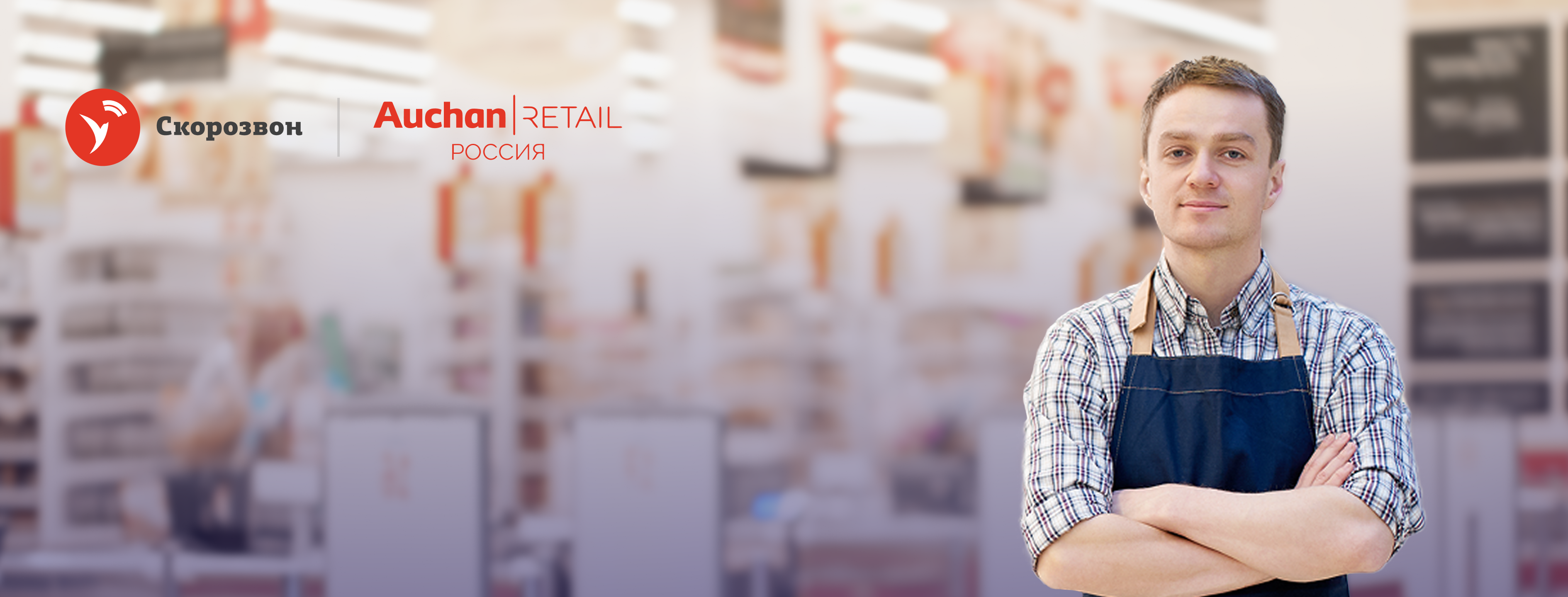 АШАН x Скорозвон: как торговая сеть в 6 раз ускорила обзвон кандидатов на этапе найма