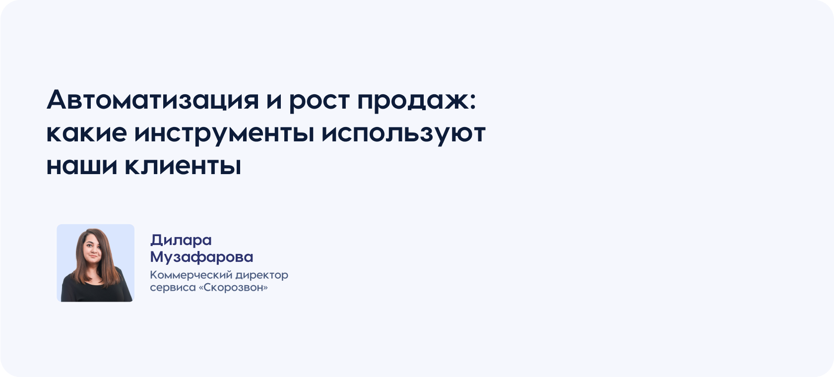 Автоматизация и рост продаж: какие инструменты используют наши клиенты