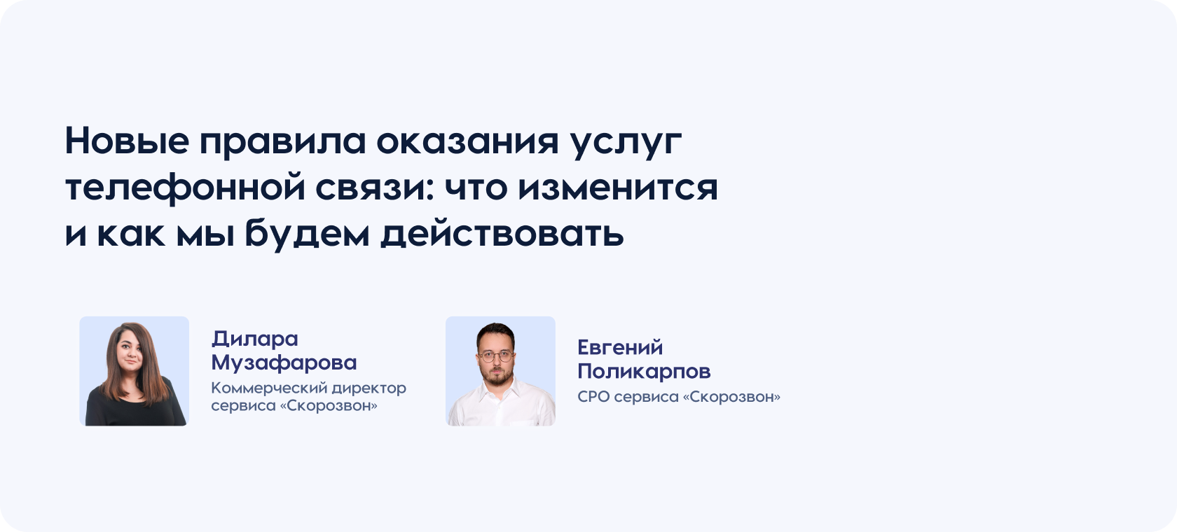 Новые правила оказания услуг телефонной связи: что изменится и как мы будем действовать