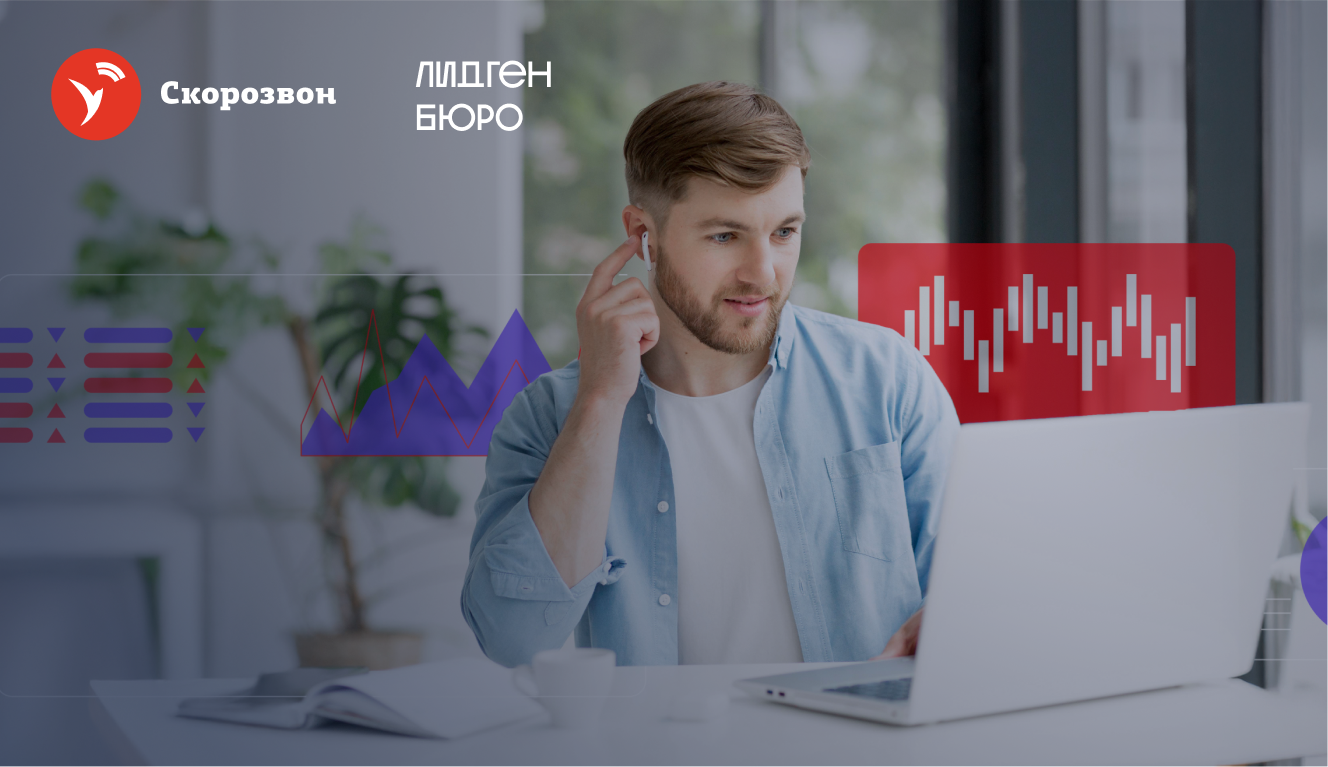 Как ЛидгенБюро делает холодные звонки рентабельными в массовом сегменте с помощью Скорозвона