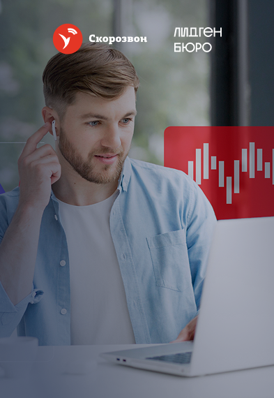 Как ЛидгенБюро делает холодные звонки рентабельными в массовом сегменте с помощью Скорозвона