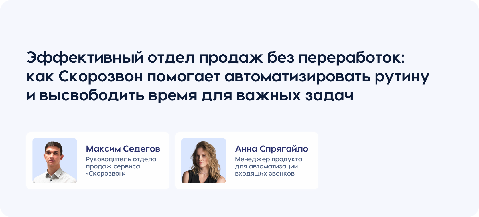 Эффективный отдел продаж без переработок: как Скорозвон помогает автоматизировать рутину и высвободить время для важных задач
