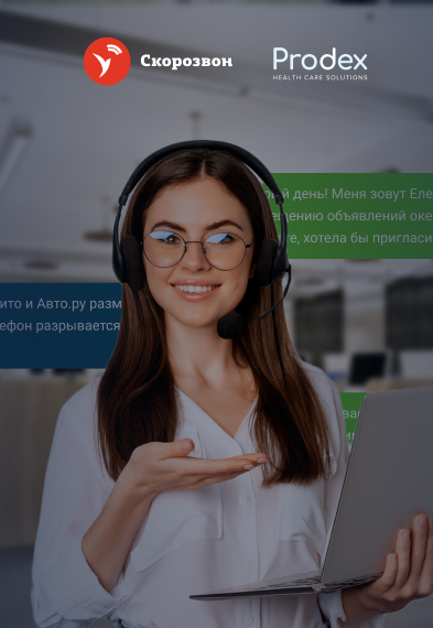 Кейс Prodex: AI-тренер даёт оператору уверенность, что в каждом звонке можно сделать продажу