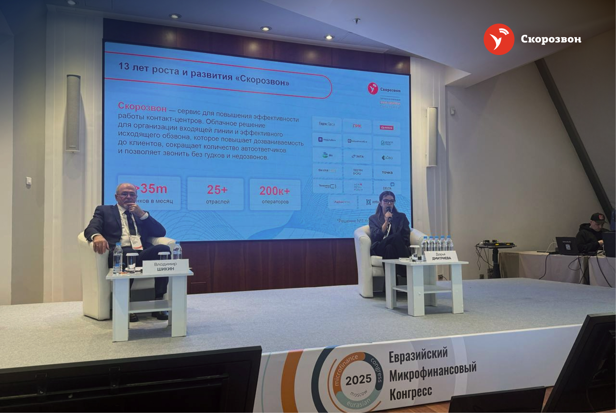 Итоги «Евразийского Микрофинансового Конгресса 2025»: как меняется экономика коммуникаций