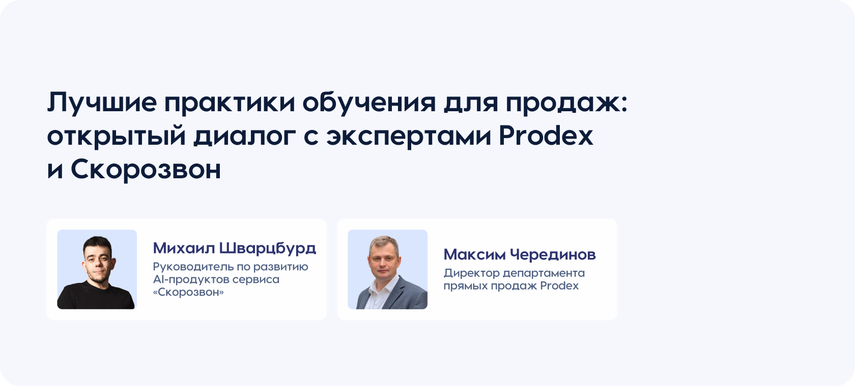 Лучшие практики обучения для продаж: открытый диалог с экспертами Prodex и Скорозвон