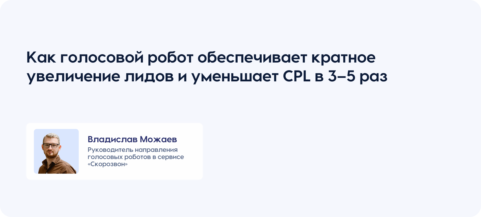 Как голосовой робот обеспечивает кратное увеличение лидов и уменьшает CPL в 3–5 раз