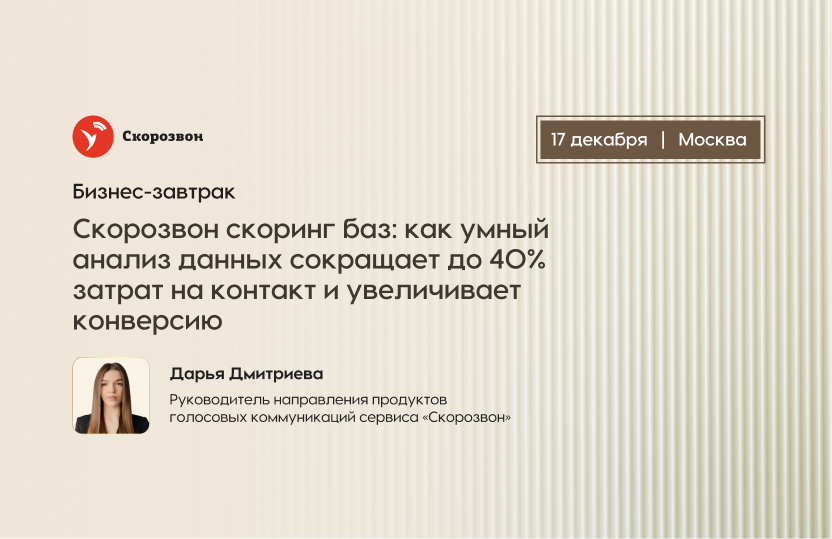 Скорозвон скоринг баз: как умный анализ данных сокращает до 40% затрат на контакт и увеличивает конверсию