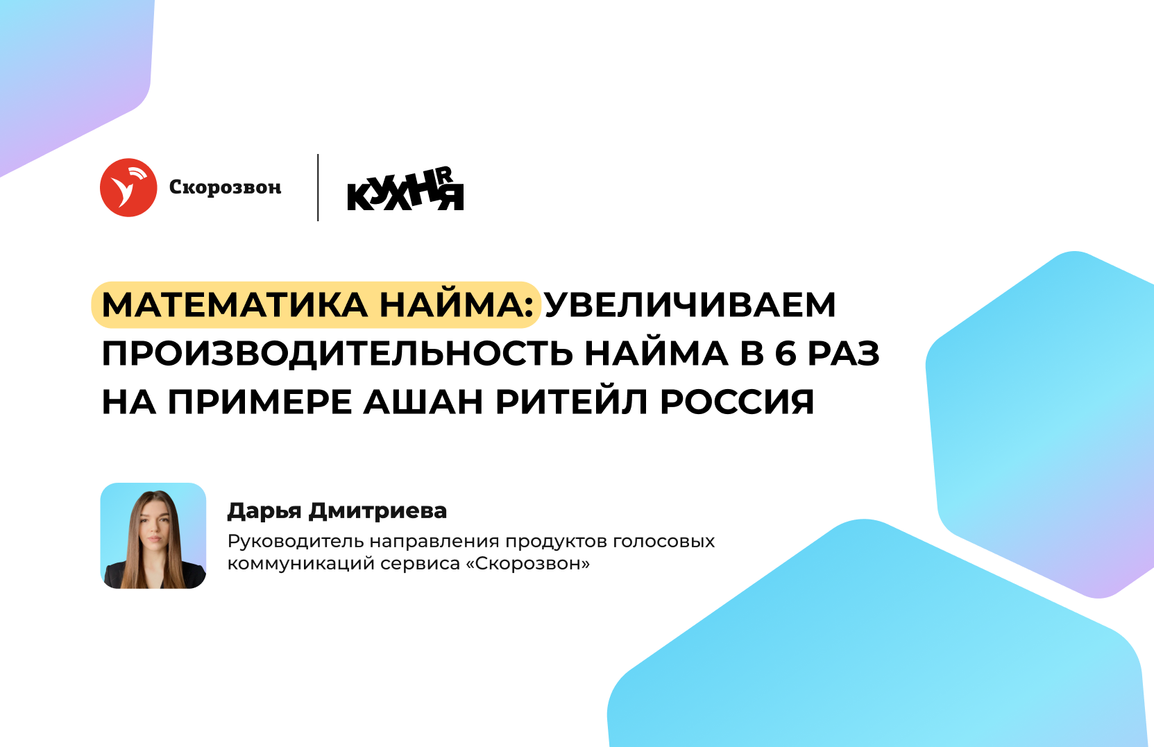 Итоги онлайн-конференции «Солянка»: как автоматизация помогает повысить производительность найма в 6 раз