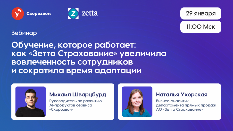 Обучение, которое работает: как «Зетта Страхование» увеличила вовлеченность сотрудников и сократила время адаптации