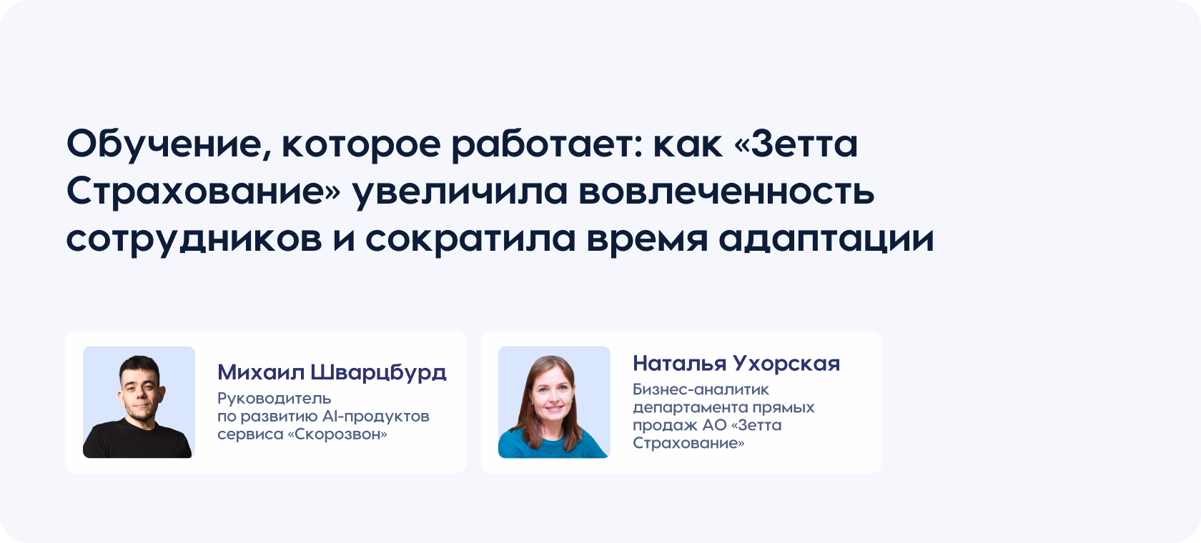 Обучение, которое работает: как «Зетта Страхование» увеличила вовлеченность сотрудников и сократила время адаптации