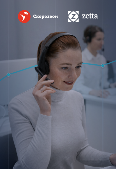 +36% к качеству звонков: кейс внедрения Скорозвон AI-тренера в «Зетта Страхование»