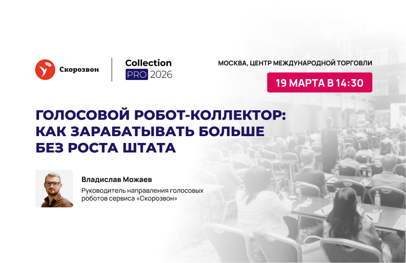 Голосовой робот-коллектор: как зарабатывать больше без роста штата