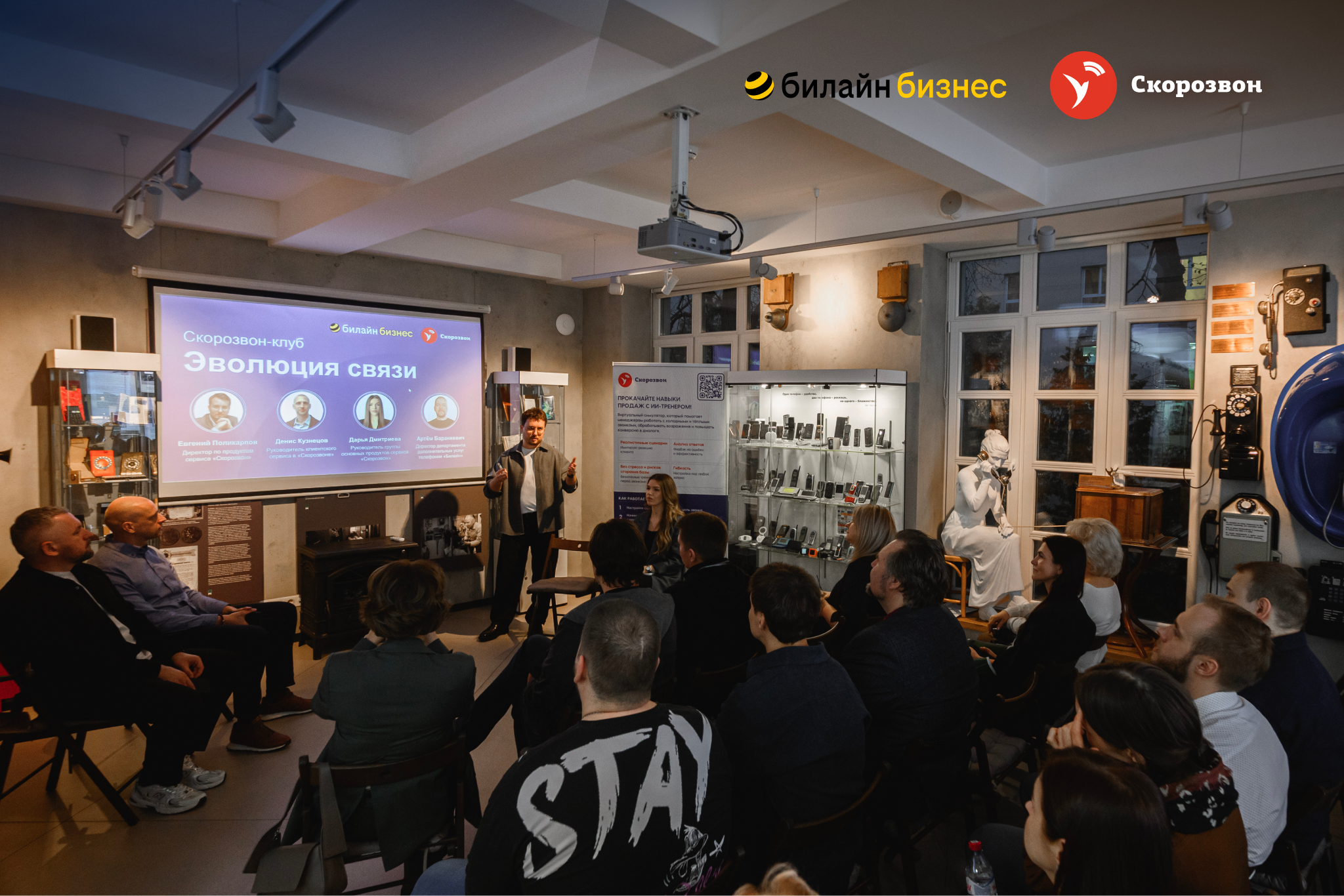 Скорозвон и Билайн обсудили будущее бизнес-телефонии на мероприятии в Москве