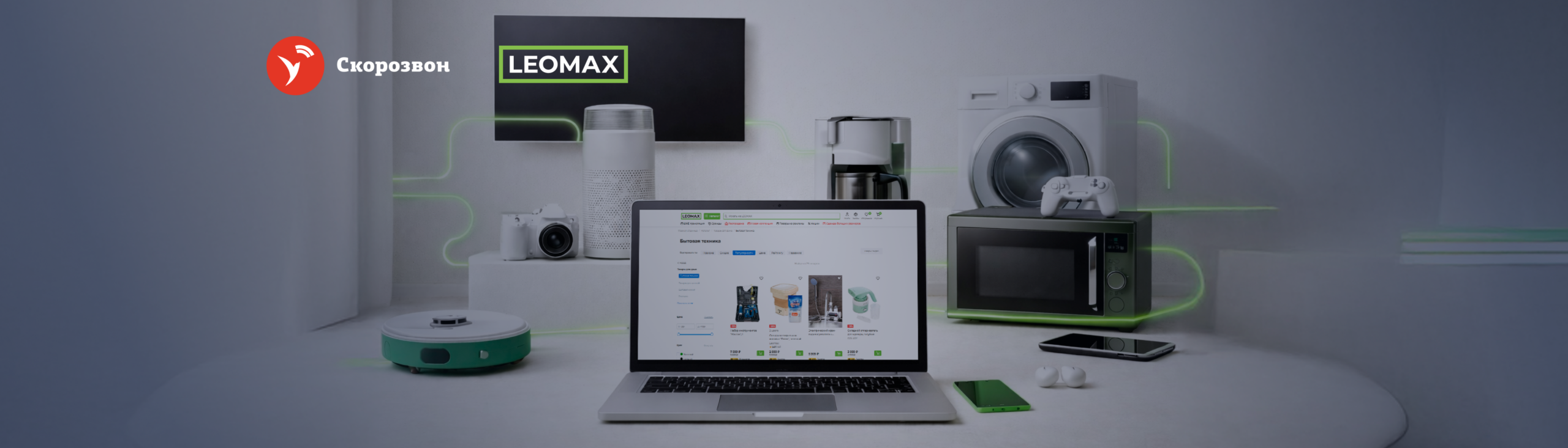 LEOMAX увеличил продуктивность отдела продаж в 5 раз с помощью Скорозвона