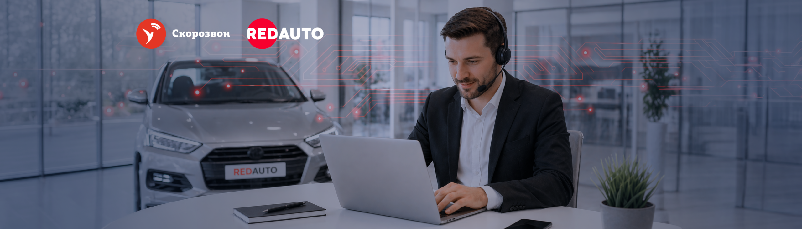 RedAuto адаптировал обзвон к маркировке и снизил затраты на телефонию на 86%