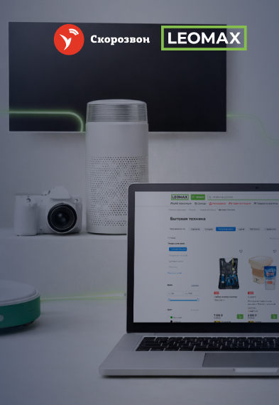 Кейс LEOMAX: эффективное масштабирование отдела продаж с помощью сервиса «Скорозвон»