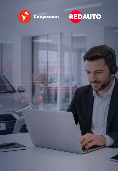 RedAuto снизил затраты на телефонию на 86% с помощью Модуля дозвона от Скорозвона