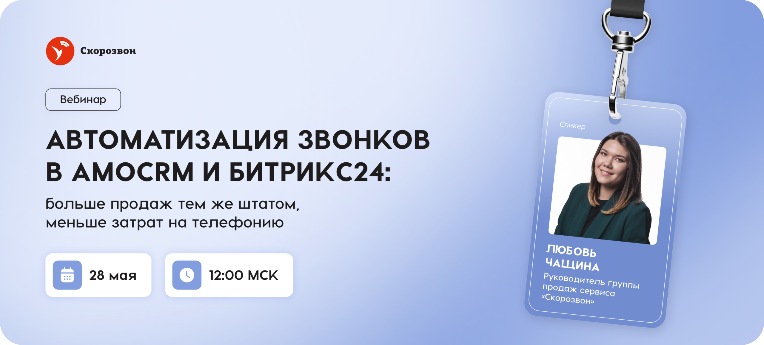Автоматизация звонков в amoCRM и Битрикс24: больше продаж тем же штатом, меньше затрат на телефонию
