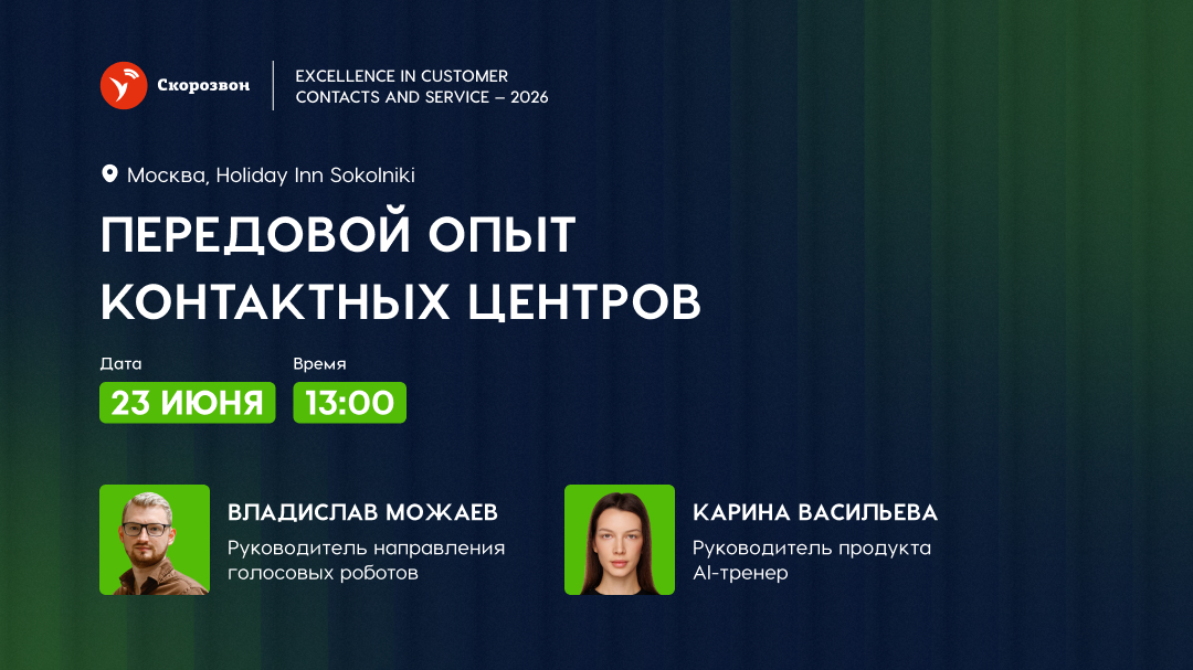 Передовой Опыт Контактных Центров | Excellence in Customer Contacts and Service — 2026