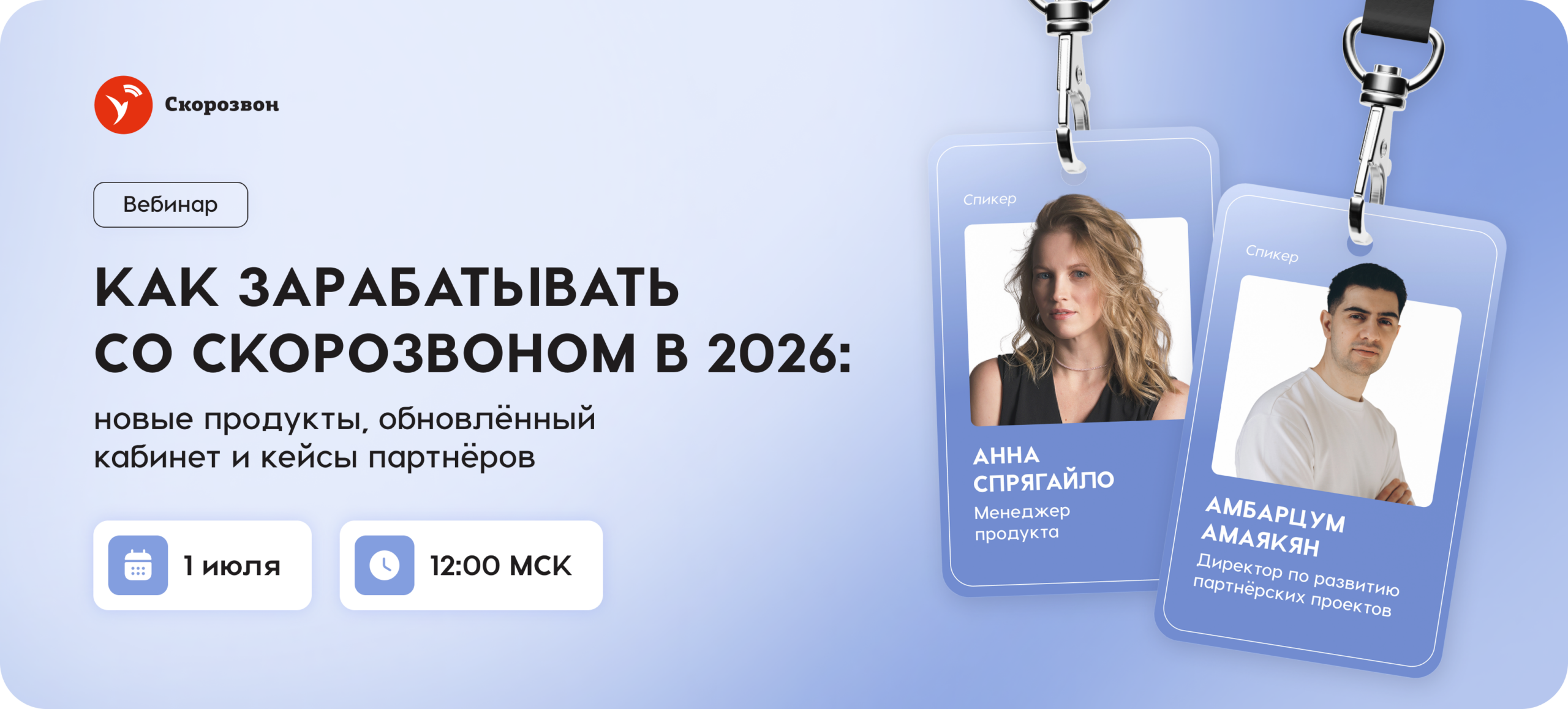 Как зарабатывать со Скорозвоном в 2026: новые продукты, обновлённый кабинет и кейсы партнёров