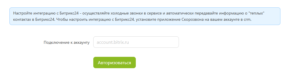 Подключение аккаунта bitrix24