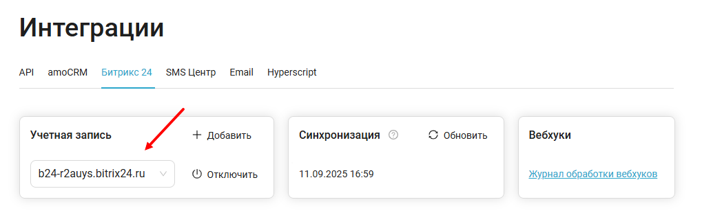 Настройка интеграции Битрикс и Скорозвон