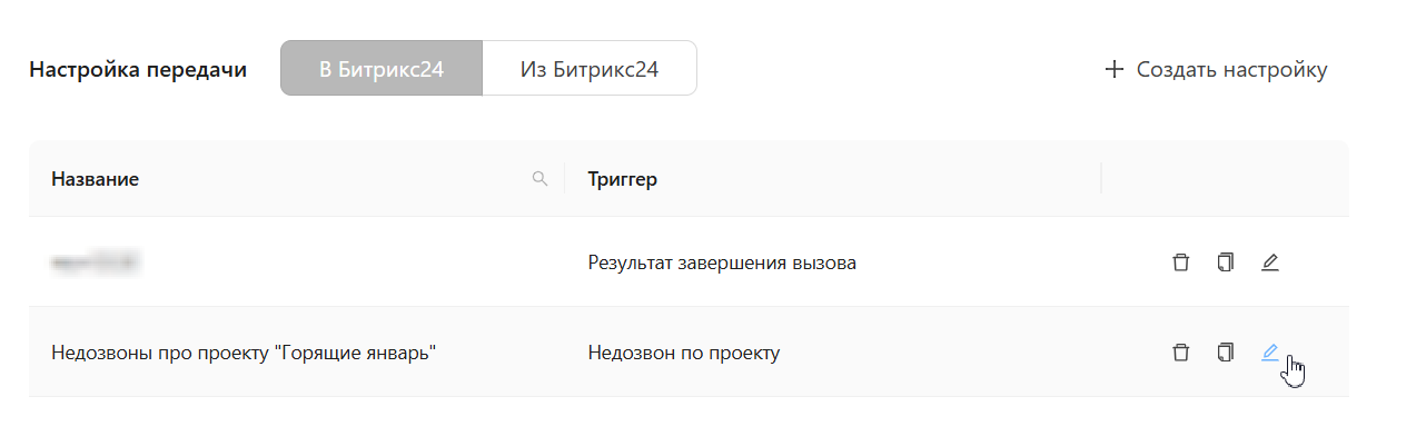 Настройка интеграции Битрикс и Скорозвон