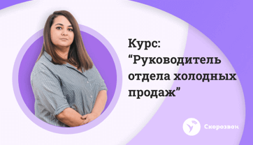 Курс «Руководитель отдела холодных продаж»