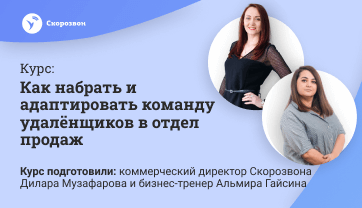 Курс «Как набрать и адаптировать команду удаленщиков в отдел продаж»