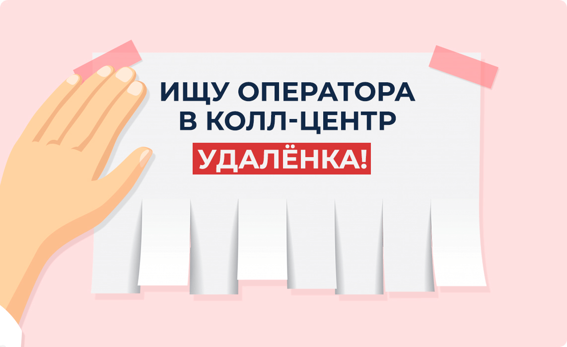 Наем персонала в колл-центр на удаленке