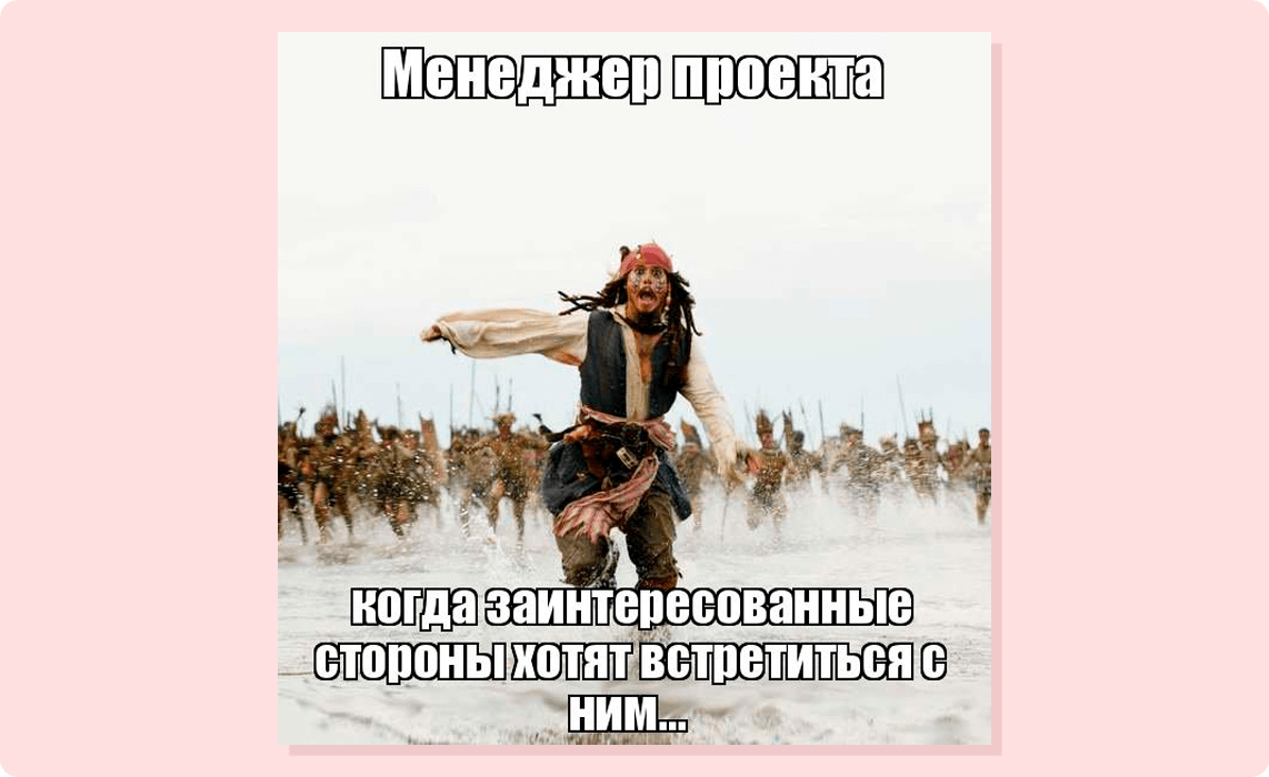 Этап сбора обратной связи: менеджер проекта - когда заинтересованные стороны хотят встретиться с ним...