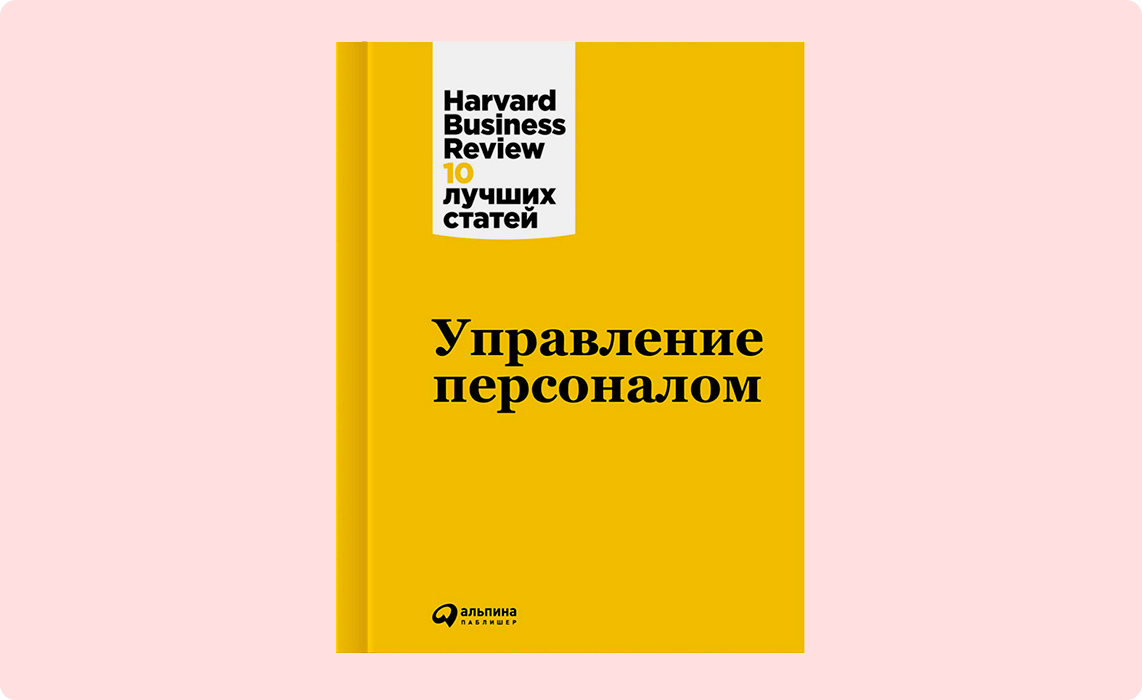 «Управление персоналом», Harvard Business Review. 10 лучших статей