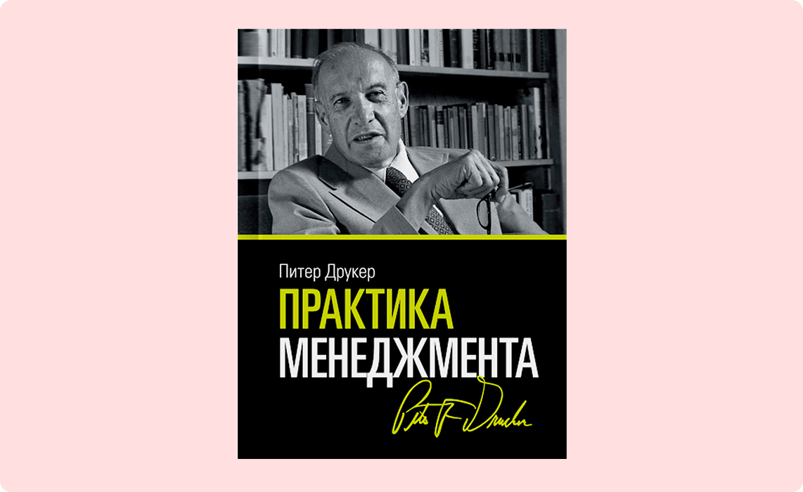 «Практика менеджмента», Питер Друкер