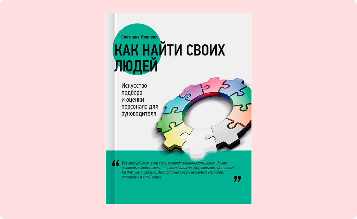 Как найти своих людей, Светлана Иванова