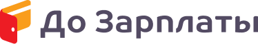До зарплаты