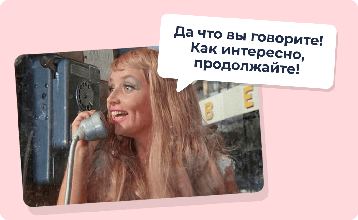 Да что вы говорите! Как интересно, продолжайте!