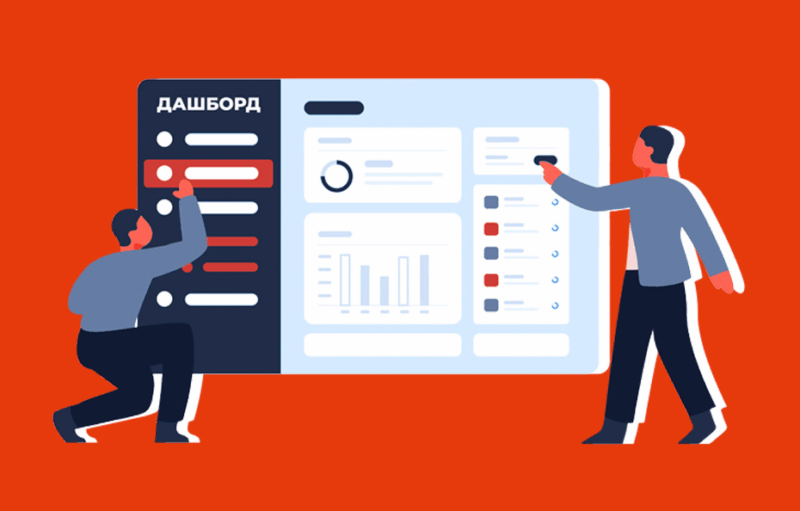 Дашборд: как анализировать любые данные